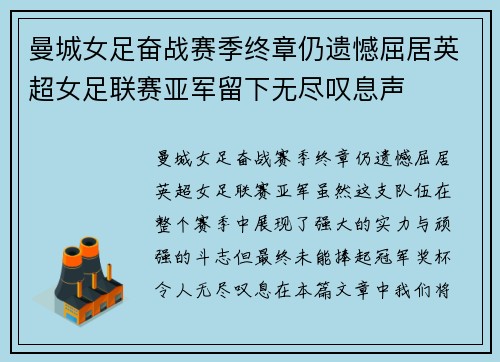 曼城女足奋战赛季终章仍遗憾屈居英超女足联赛亚军留下无尽叹息声