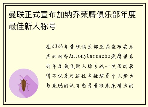 曼联正式宣布加纳乔荣膺俱乐部年度最佳新人称号