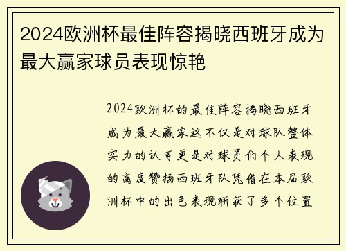 2024欧洲杯最佳阵容揭晓西班牙成为最大赢家球员表现惊艳