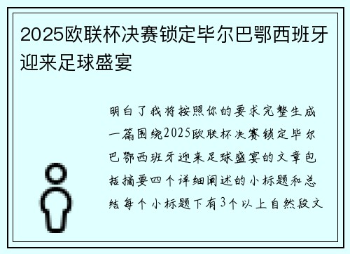 2025欧联杯决赛锁定毕尔巴鄂西班牙迎来足球盛宴