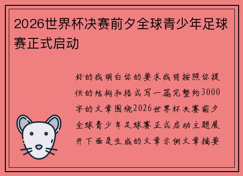2026世界杯决赛前夕全球青少年足球赛正式启动