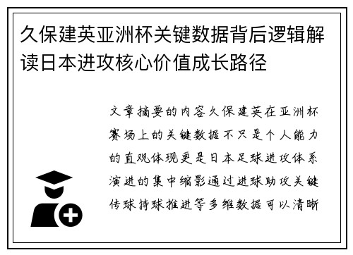 久保建英亚洲杯关键数据背后逻辑解读日本进攻核心价值成长路径