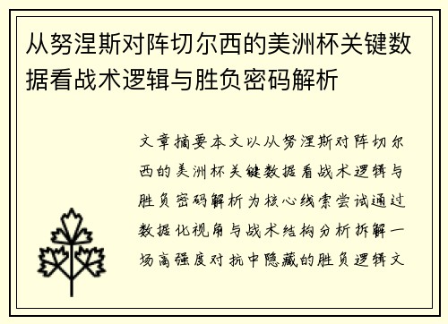 从努涅斯对阵切尔西的美洲杯关键数据看战术逻辑与胜负密码解析