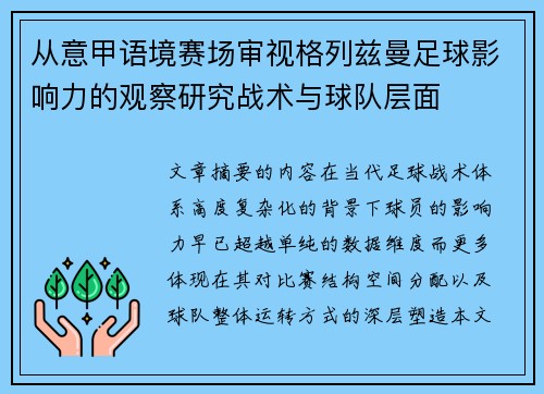 从意甲语境赛场审视格列兹曼足球影响力的观察研究战术与球队层面