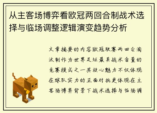 从主客场博弈看欧冠两回合制战术选择与临场调整逻辑演变趋势分析 从主客场博弈看欧冠两回合制战术选择与临场调整逻辑演变趋势分析