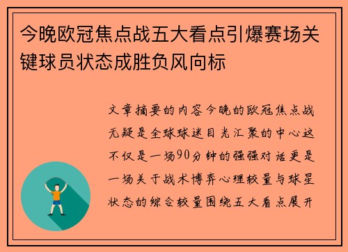 今晚欧冠焦点战五大看点引爆赛场关键球员状态成胜负风向标