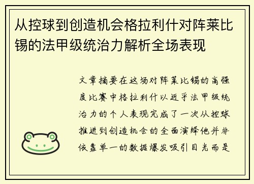 从控球到创造机会格拉利什对阵莱比锡的法甲级统治力解析全场表现