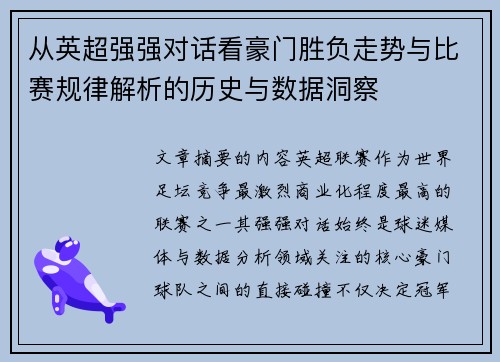 从英超强强对话看豪门胜负走势与比赛规律解析的历史与数据洞察 从英超强强对话看豪门胜负走势与比赛规律解析的历史与数据洞察