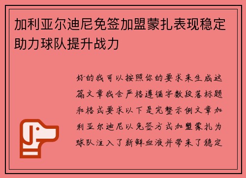 加利亚尔迪尼免签加盟蒙扎表现稳定助力球队提升战力