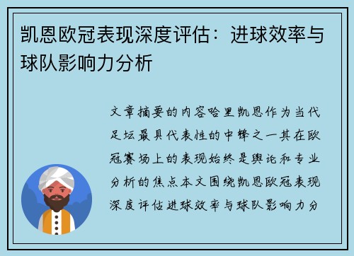 凯恩欧冠表现深度评估：进球效率与球队影响力分析