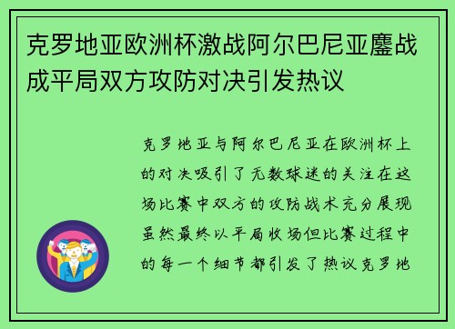 克罗地亚欧洲杯激战阿尔巴尼亚鏖战成平局双方攻防对决引发热议