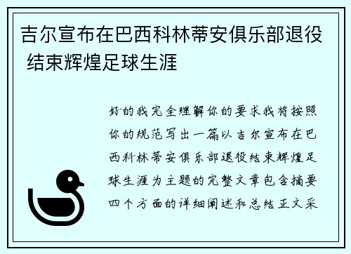吉尔宣布在巴西科林蒂安俱乐部退役 结束辉煌足球生涯 吉尔宣布在巴西科林蒂安俱乐部退役 结束辉煌足球生涯