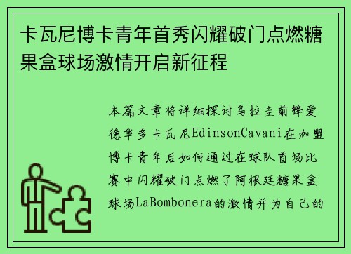 卡瓦尼博卡青年首秀闪耀破门点燃糖果盒球场激情开启新征程 卡瓦尼博卡青年首秀闪耀破门点燃糖果盒球场激情开启新征程