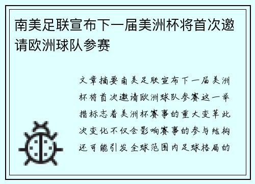 南美足联宣布下一届美洲杯将首次邀请欧洲球队参赛