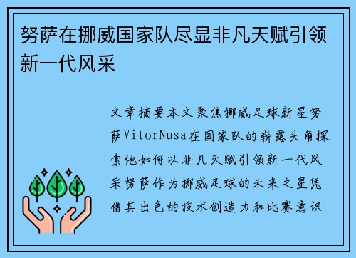 努萨在挪威国家队尽显非凡天赋引领新一代风采
