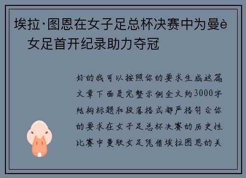 埃拉·图恩在女子足总杯决赛中为曼联女足首开纪录助力夺冠 埃拉·图恩在女子足总杯决赛中为曼联女足首开纪录助力夺冠