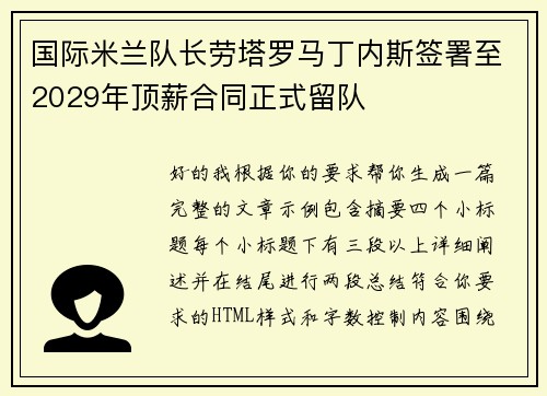 国际米兰队长劳塔罗马丁内斯签署至2029年顶薪合同正式留队 国际米兰队长劳塔罗马丁内斯签署至2029年顶薪合同正式留队