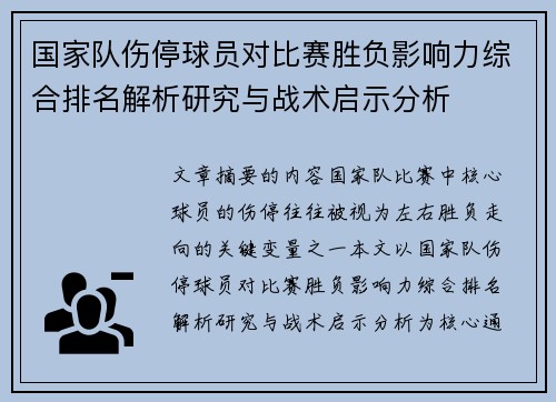 国家队伤停球员对比赛胜负影响力综合排名解析研究与战术启示分析