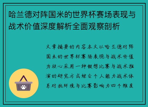 哈兰德对阵国米的世界杯赛场表现与战术价值深度解析全面观察剖析