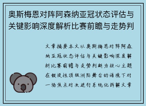 奥斯梅恩对阵阿森纳亚冠状态评估与关键影响深度解析比赛前瞻与走势判断