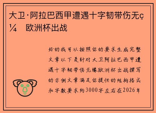 大卫·阿拉巴西甲遭遇十字韧带伤无缘欧洲杯出战 大卫·阿拉巴西甲遭遇十字韧带伤无缘欧洲杯出战