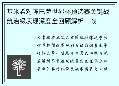 基米希对阵巴萨世界杯预选赛关键战统治级表现深度全回顾解析一战