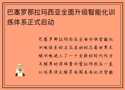 巴塞罗那拉玛西亚全面升级智能化训练体系正式启动