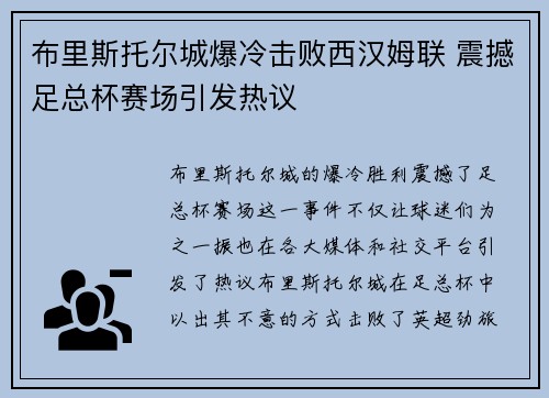布里斯托尔城爆冷击败西汉姆联 震撼足总杯赛场引发热议