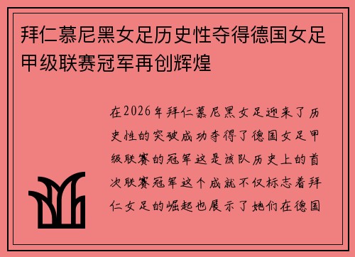 拜仁慕尼黑女足历史性夺得德国女足甲级联赛冠军再创辉煌