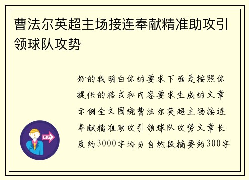曹法尔英超主场接连奉献精准助攻引领球队攻势