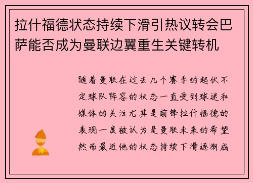 拉什福德状态持续下滑引热议转会巴萨能否成为曼联边翼重生关键转机
