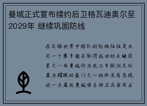 曼城正式宣布续约后卫格瓦迪奥尔至2029年 继续巩固防线 曼城正式宣布续约后卫格瓦迪奥尔至2029年 继续巩固防线