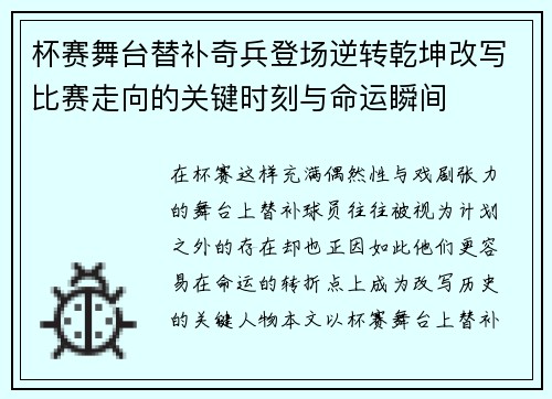 杯赛舞台替补奇兵登场逆转乾坤改写比赛走向的关键时刻与命运瞬间 杯赛舞台替补奇兵登场逆转乾坤改写比赛走向的关键时刻与命运瞬间