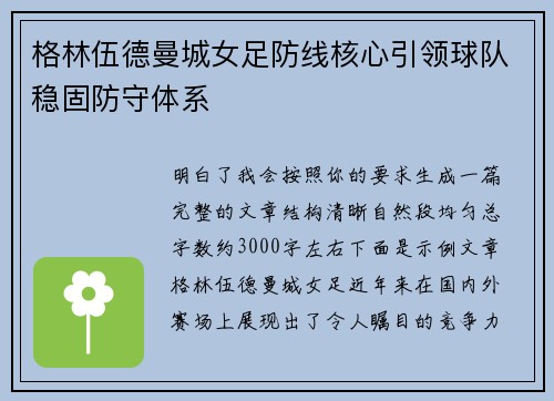 格林伍德曼城女足防线核心引领球队稳固防守体系