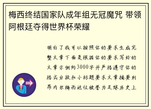 梅西终结国家队成年组无冠魔咒 带领阿根廷夺得世界杯荣耀 梅西终结国家队成年组无冠魔咒 带领阿根廷夺得世界杯荣耀