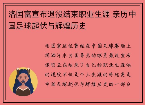 洛国富宣布退役结束职业生涯 亲历中国足球起伏与辉煌历史 洛国富宣布退役结束职业生涯 亲历中国足球起伏与辉煌历史