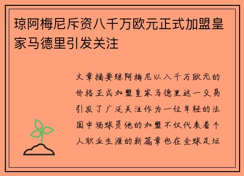 琼阿梅尼斥资八千万欧元正式加盟皇家马德里引发关注
