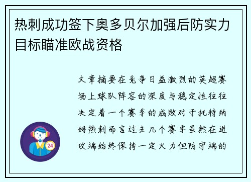 热刺成功签下奥多贝尔加强后防实力目标瞄准欧战资格 热刺成功签下奥多贝尔加强后防实力目标瞄准欧战资格