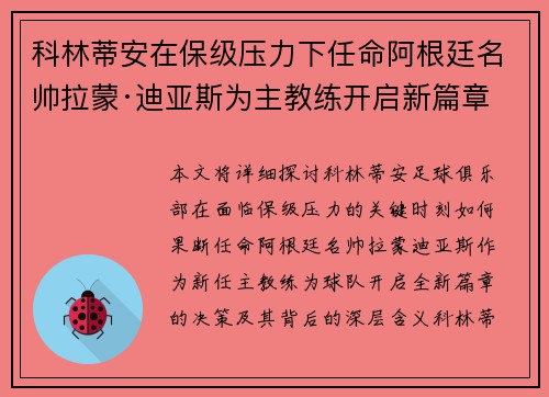 科林蒂安在保级压力下任命阿根廷名帅拉蒙·迪亚斯为主教练开启新篇章