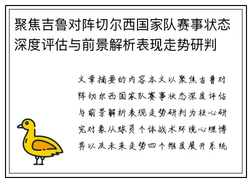 聚焦吉鲁对阵切尔西国家队赛事状态深度评估与前景解析表现走势研判