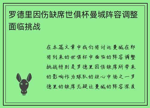 罗德里因伤缺席世俱杯曼城阵容调整面临挑战