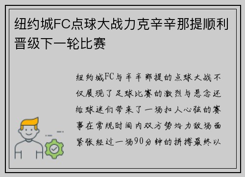 纽约城FC点球大战力克辛辛那提顺利晋级下一轮比赛