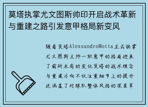 莫塔执掌尤文图斯帅印开启战术革新与重建之路引发意甲格局新变风 莫塔执掌尤文图斯帅印开启战术革新与重建之路引发意甲格局新变风