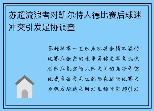 苏超流浪者对凯尔特人德比赛后球迷冲突引发足协调查