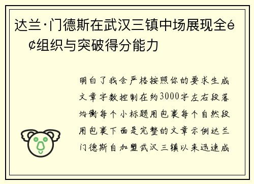 达兰·门德斯在武汉三镇中场展现全面组织与突破得分能力 达兰·门德斯在武汉三镇中场展现全面组织与突破得分能力