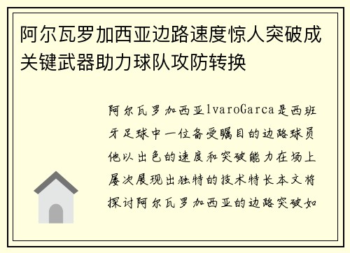 阿尔瓦罗加西亚边路速度惊人突破成关键武器助力球队攻防转换 阿尔瓦罗加西亚边路速度惊人突破成关键武器助力球队攻防转换