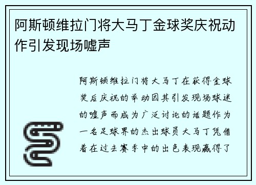 阿斯顿维拉门将大马丁金球奖庆祝动作引发现场嘘声 阿斯顿维拉门将大马丁金球奖庆祝动作引发现场嘘声