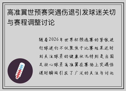 高准翼世预赛突遇伤退引发球迷关切与赛程调整讨论