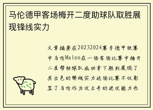 马伦德甲客场梅开二度助球队取胜展现锋线实力