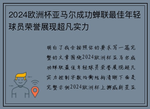 2024欧洲杯亚马尔成功蝉联最佳年轻球员荣誉展现超凡实力 2024欧洲杯亚马尔成功蝉联最佳年轻球员荣誉展现超凡实力